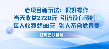 老项目新玩法当天收益1k+每个人收费68米 不违规不封号——豪客资源创业项目网-豪客资源_豪客资源库