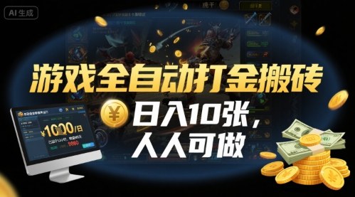 游戏全自动打金搬砖，日入10张，人人可做，纯干货，长期稳定收益项目【揭秘】——豪客资源创业项目网-豪客资源_豪客资源库