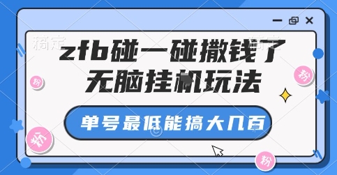 zfb碰一碰撒钱了，无脑挂G玩法，单号最低能搞大几张【揭秘】——豪客资源创业项目网-豪客资源_豪客资源库