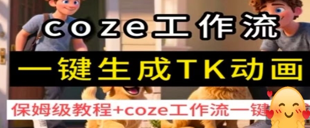 coze工作流一键生成TK动画，保姆级教程+coze工作流一键生成——豪客资源创业项目网-豪客资源_豪客资源库