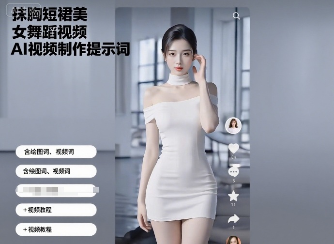 抹胸短裙美女舞蹈视频AI视频制作提示词（含绘图词、视频词）+视频教程——豪客资源创业项目网-豪客资源_豪客资源库