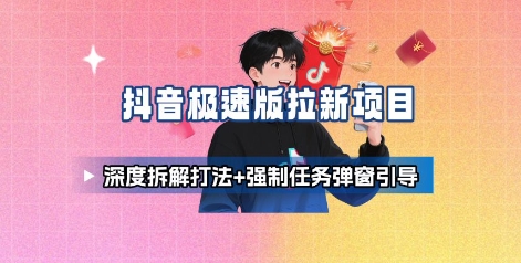 抖音极速版拉新项目_深度拆解打法+强制任务弹窗引导——豪客资源创业项目网-豪客资源_豪客资源库