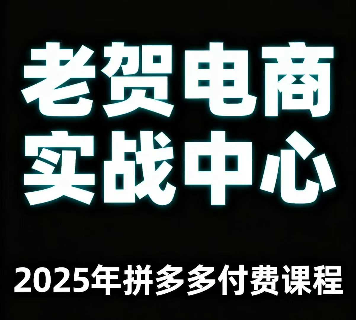 老贺电商2025年拼多多付费课程，用通俗易懂的方法告诉你多多怎么玩——豪客资源创业项目网-豪客资源_豪客资源库