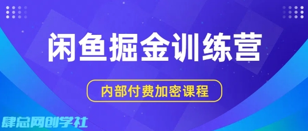 闲鱼掘金训练营，双重暴力变现，日入2张+，小白也能轻松上手——豪客资源创业项目网-豪客资源_豪客资源库