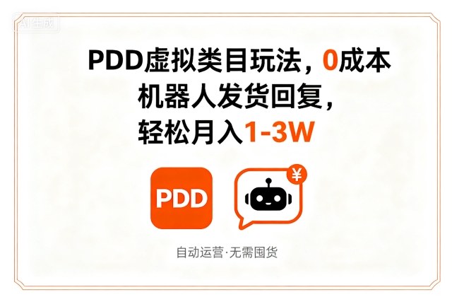 PDD虚拟类目玩法，0成本，机器人发货回复，轻松月入1-3W——豪客资源创业项目网-豪客资源_豪客资源库