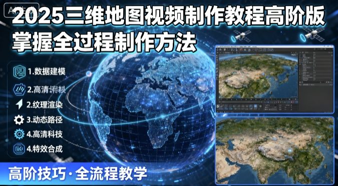 2025三维地图视频制作教程高阶版，掌握全过程制作方法——豪客资源创业项目网-豪客资源_豪客资源库