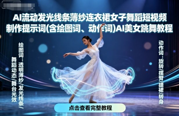 AI流动发光线条薄纱连衣裙女子舞蹈短视频制作提示词(含绘图词、动作词)AI美女跳舞教程——豪客资源创业项目网-豪客资源_豪客资源库