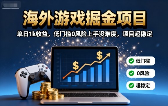 海外游戏掘金项目：单日1k收益，低门槛0风险上手没难度，项目超稳定【揭秘】——豪客资源创业项目网-豪客资源_豪客资源库