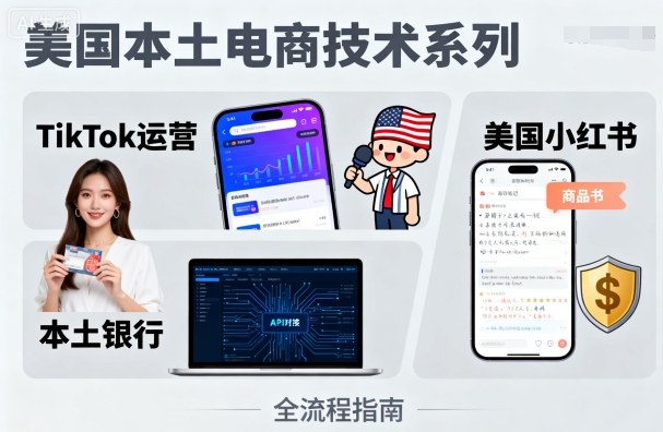美国本土电商技术，Tiktok 运营篇+美国小红书篇+本土银行篇——豪客资源创业项目网-豪客资源_豪客资源库