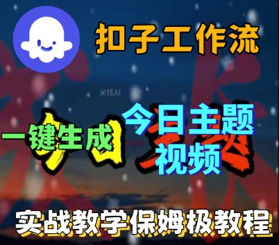 Coze扣子工作流一键生成今日话题视频，实战保姆级教程——豪客资源创业项目网-豪客资源_豪客资源库