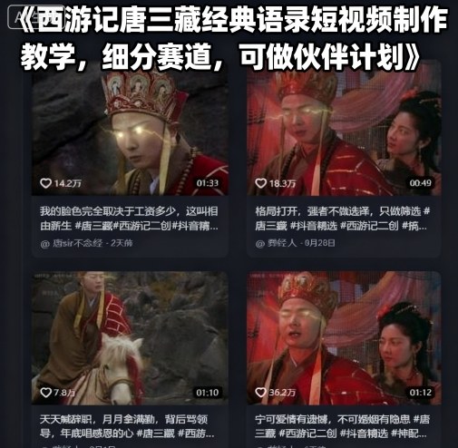 西游记唐三藏经典语录短视频制作教学，细分赛道，可做伙伴计划——豪客资源创业项目网-豪客资源_豪客资源库