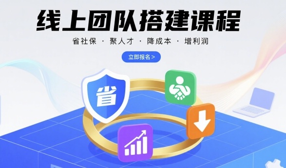 线上团队搭建课程，省社保，聚人才，降成本，增利润，团队管理必看——豪客资源创业项目网-豪客资源_豪客资源库