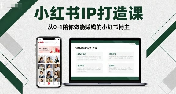 小红书IP打造课，从0-1陪你做能賺钱小红书博主——豪客资源创业项目网-豪客资源_豪客资源库