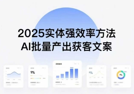 实体强效率方法：AI批量产出获客文案，2025年普通人拥抱AI，实现实体创收——豪客资源创业项目网-豪客资源_豪客资源库