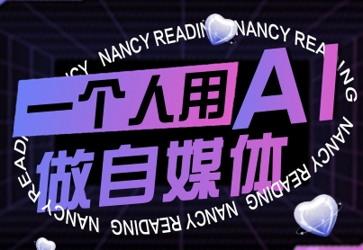 一个人用AI做自媒体，助力零基础者快速掌握自媒体技能，实现从起号到变现的突破（更新9月）——豪客资源创业项目网-豪客资源_豪客资源库