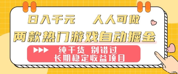 两款热门游戏自动掘金：日入1k，人人可做，纯干货，长期稳定收益项目【揭秘】——豪客资源创业项目网-豪客资源_豪客资源库