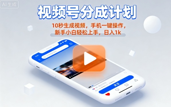 视频号分成计划懒人玩法，10秒生成视频，手机一键操作，新手小白轻松上手，日入1K【揭秘】——豪客资源创业项目网-豪客资源_豪客资源库