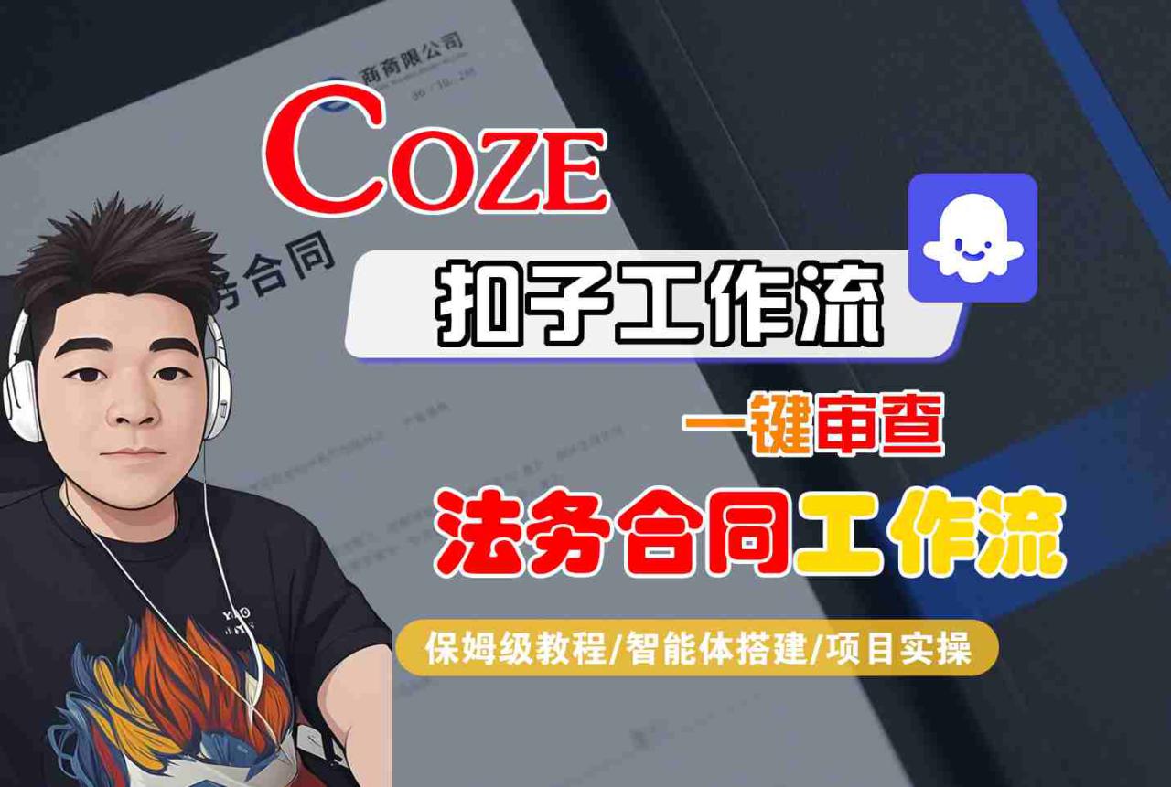 Coze扣子智能体工作流一键审查“法务合同“工作流，全流程保姆级教学——豪客资源创业项目网-豪客资源_豪客资源库