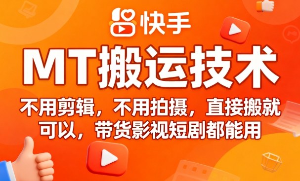 9月快手MT搬运技术，不用剪辑，不用拍摄，直接搬就可以，带货影视短剧都能用——豪客资源创业项目网-豪客资源_豪客资源库