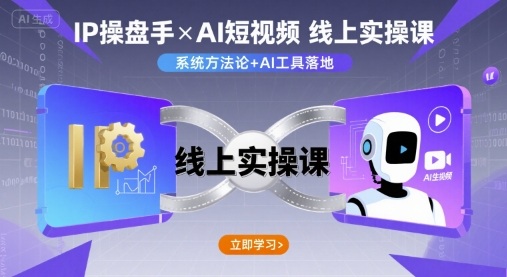 IP操盘手线上实操课，AI短视频线上课——豪客资源创业项目网-豪客资源_豪客资源库