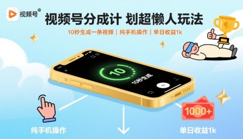 视频号分成计划超懒人玩法，10秒生成一条视频，纯手机操作，单日收益1k+【揭秘】——豪客资源创业项目网-豪客资源_豪客资源库