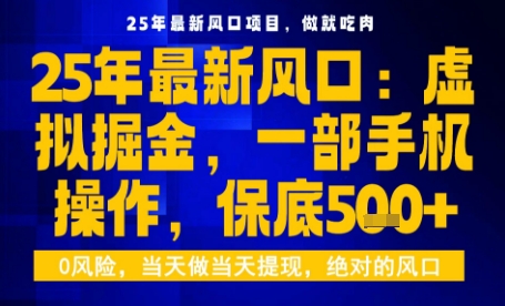 25年虚拟掘金最新玩法，一部手机即可操作，保底日入5张+【揭秘】——豪客资源创业项目网-豪客资源_豪客资源库
