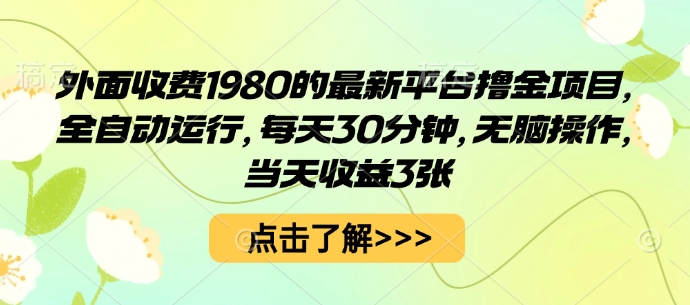 外面收费1980的最新平台撸金项目，全自动运行，每天30分钟，无脑操作，当天收益3张【揭秘】——豪客资源创业项目网-豪客资源_豪客资源库