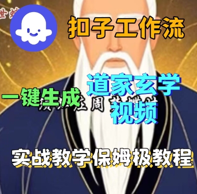 Coze扣子工作流一键生成道家玄学短视频，实战保姆级教程——豪客资源创业项目网-豪客资源_豪客资源库