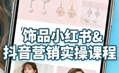 抖音+小红书饰品卖货：货源、开店、内容全教会，让新手快速掌握饰品线上营销全流程，轻松开启变现路——豪客资源创业项目网-豪客资源_豪客资源库