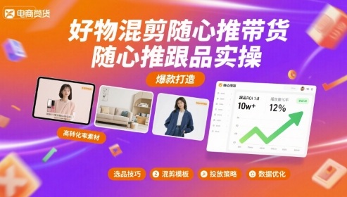 好物混剪随心推带货，随心推跟品实操——豪客资源创业项目网-豪客资源_豪客资源库