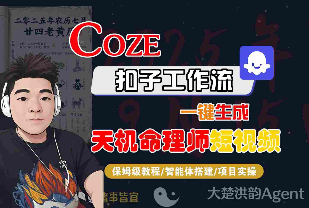 Coze扣子智能体工作流一键生成“天机命理师“短视频，全流程保姆级教学——豪客资源创业项目网-豪客资源_豪客资源库