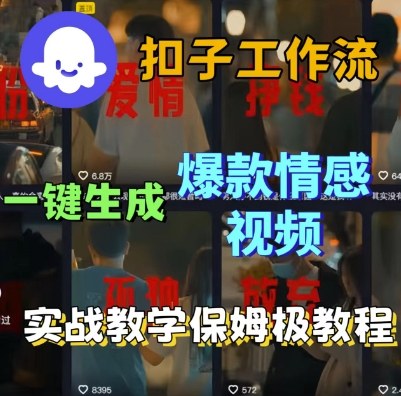Coze扣子工作流一键生成爆款情感短视频，保姆级实战搭建教学——豪客资源创业项目网-豪客资源_豪客资源库