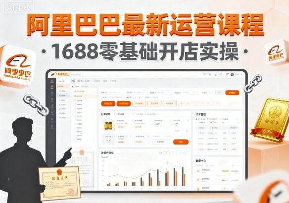 阿里巴巴最新运营课程，1688零基础开店实操——豪客资源创业项目网-豪客资源_豪客资源库