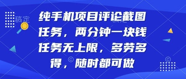 纯手机项目评论截图任务，两分钟一块钱多劳多得，随时随地都能做【揭秘】——豪客资源创业项目网-豪客资源_豪客资源库