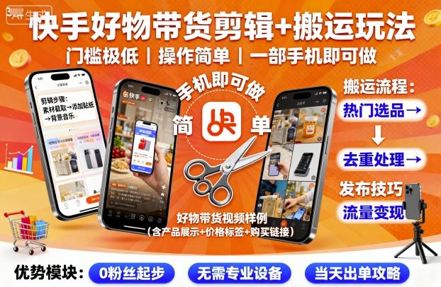 快手好物带货剪辑+搬运玩法，门槛极低，操作简单，一部手机即可玩做——豪客资源创业项目网-豪客资源_豪客资源库
