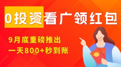 淘热点看广领红包，9月重磅推出，不限制手机数量，手机越多，收益越高，一天8张——豪客资源创业项目网-豪客资源_豪客资源库