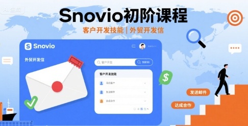 Snovio初阶课程，客户开发技能，外贸开发信——豪客资源创业项目网-豪客资源_豪客资源库