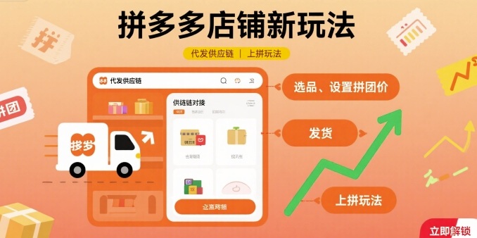 拼多多店铺新玩法，代发供应链上拼玩法——豪客资源创业项目网-豪客资源_豪客资源库