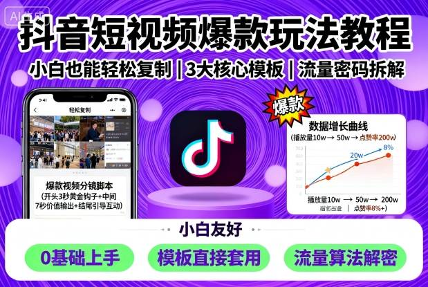 抖音短视频爆款玩法教程，小白也能轻松复制——豪客资源创业项目网-豪客资源_豪客资源库