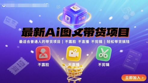最新Ai图文带货项目，最适合普通人的带货项目，不露脸 不直播 不剪辑就可以轻松带货搞钱——豪客资源创业项目网-豪客资源_豪客资源库