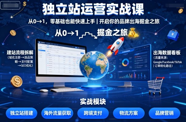 独立站运营实战课，​从0到1，零基础也能快速上手，开启你的品牌出海掘金之旅——豪客资源创业项目网-豪客资源_豪客资源库