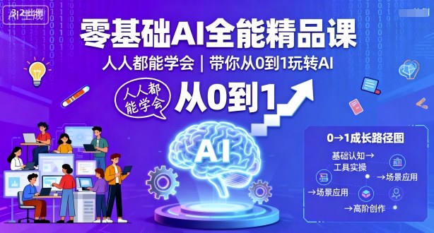 零基础AI全能精品课，人人都能学会，带你从0到1玩转AI——豪客资源创业项目网-豪客资源_豪客资源库