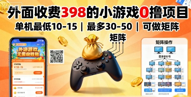 外面收费398的小游戏0撸项目，单机最低10-15，最多30-50单机，可以做矩阵——豪客资源创业项目网-豪客资源_豪客资源库