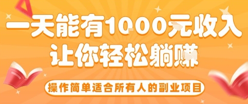 操作简单适合所有人的副业项目，一天能有10张收入，让你轻松“躺賺”【揭秘】——豪客资源创业项目网-豪客资源_豪客资源库