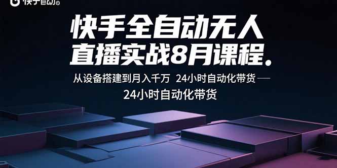 （15892期）快手全自动无人直播实战8月课程：从设备搭建到月入千万 24小时自动化带货_豪客资源创业项目网-豪客资源_豪客资源库