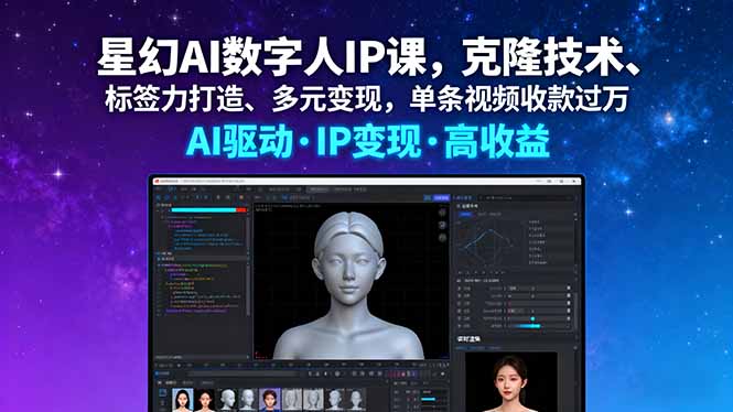 （16051期）星幻AI数字人IP课，克隆技术、标签力打造、多元变现，单条视频收款过万_豪客资源创业项目网-豪客资源_豪客资源库
