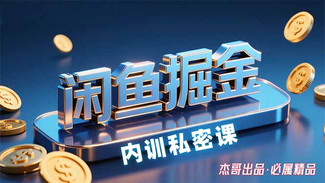 （15933期）闲鱼掘金训练营，小白轻松上手，日入200+_豪客资源创业项目网-豪客资源_豪客资源库