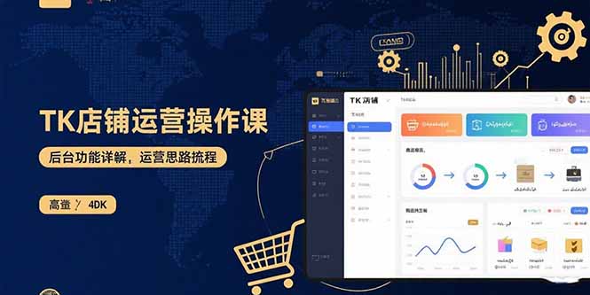 （15871期）TK店铺运营实操课：后台功能详解，商品上架流程，运营思路拆解_豪客资源创业项目网-豪客资源_豪客资源库