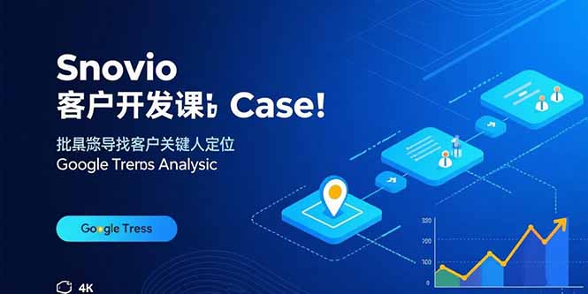 （15894期）Snovio客户开发课：批量找客户，关键人定位，谷歌趋势分析_豪客资源创业项目网-豪客资源_豪客资源库