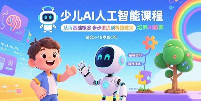 （15872期）少儿AI人工智能课程：从基础概念逐步深入到核心技术 培养全面的AI素养_豪客资源创业项目网-豪客资源_豪客资源库